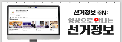 영상으로 만나는 선거정보 