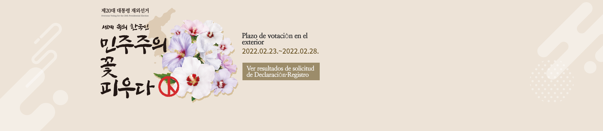 Ver resultados de solicitud de Declaración·Registro
Plazo de votación en el exterior
2022.02.23. ~ 2022.02.28.