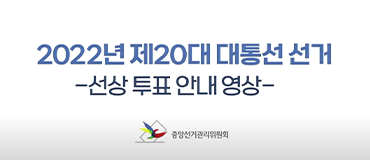 제20대 대통령선거 선상투표안내 홍보영상