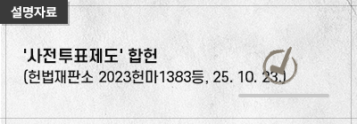 설명자료: '사전투표제도' 합헌(헌법재판소 2023헌마1383등, 2025. 10. 23.)
