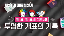 한 표, 한 표의 정확성 투명한 개표의 기록