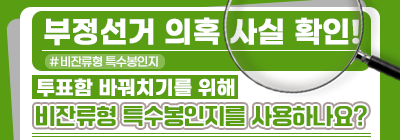 부정선거 의혹·주장 사실관계 알림-투표함 바꿔치기를 위한 비잔류형 특수봉인지 사용?