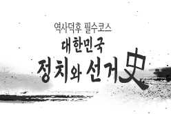 대한민국 정치와 선거사