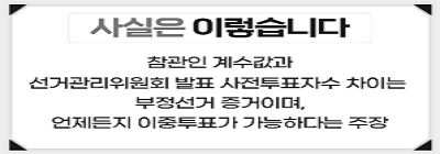 [사실은 이렇습니다] 참관인 계수값과 선거관리위원회 발표 사전투표자수 차이는 부정선거 증거이며, 언제든지 이중투표가 가능하다는 주장