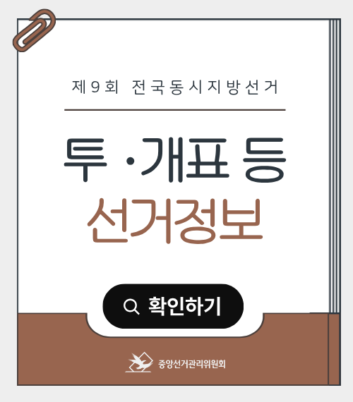 제9회 전국동시지방선거 투·개표 등 선거정보