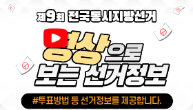 제9회 전국동시지방선거 영상으로 보는 선거정보
