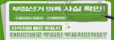 부정선거 의혹·주장 사실관계 알림-자석처럼 붙은 투표지, 대량인쇄로 투입된 부정선의 증거?