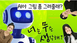 (너무생) AI야 그림 좀 그려줄래?