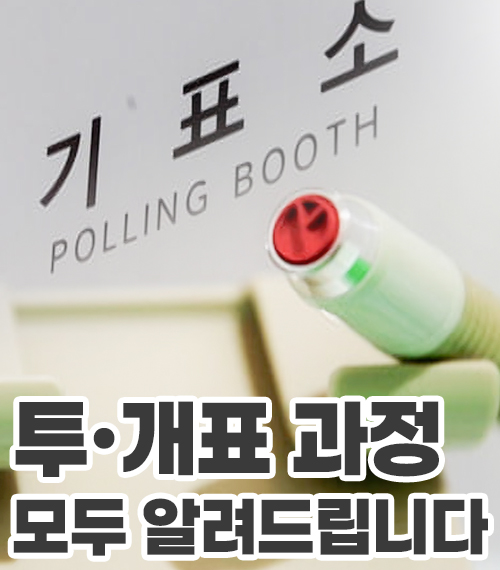 투·개표 과정! 모두 알려드립니다!