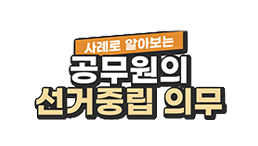공무원의 선거중립 의무