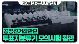 [제9회 전국동시지방선거] 투표지분류기 모의시험 참관